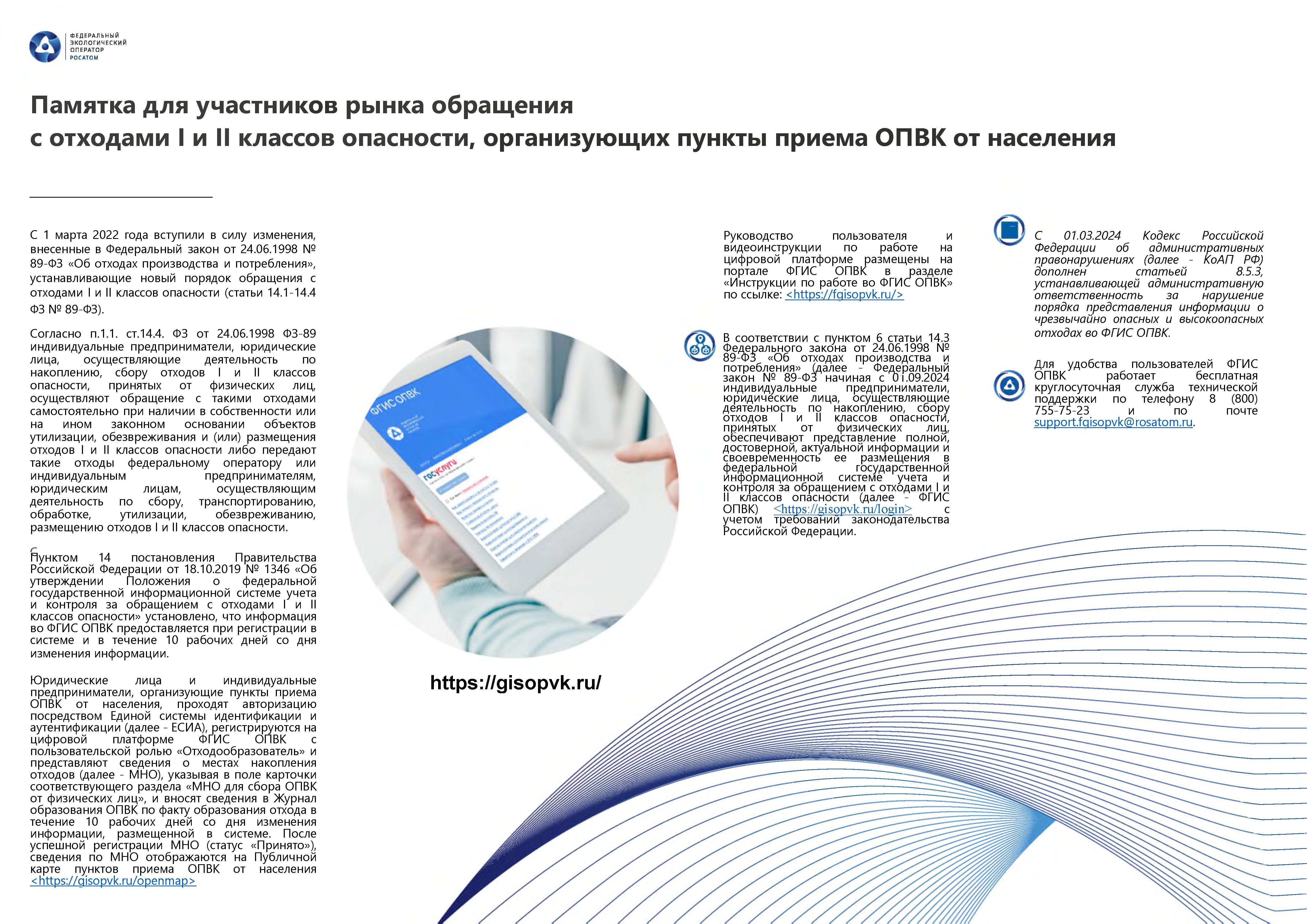 «Памятку для участников рынка обращения с отходами I и II классов опасности, организующих пункты приема ОПВК для населения».