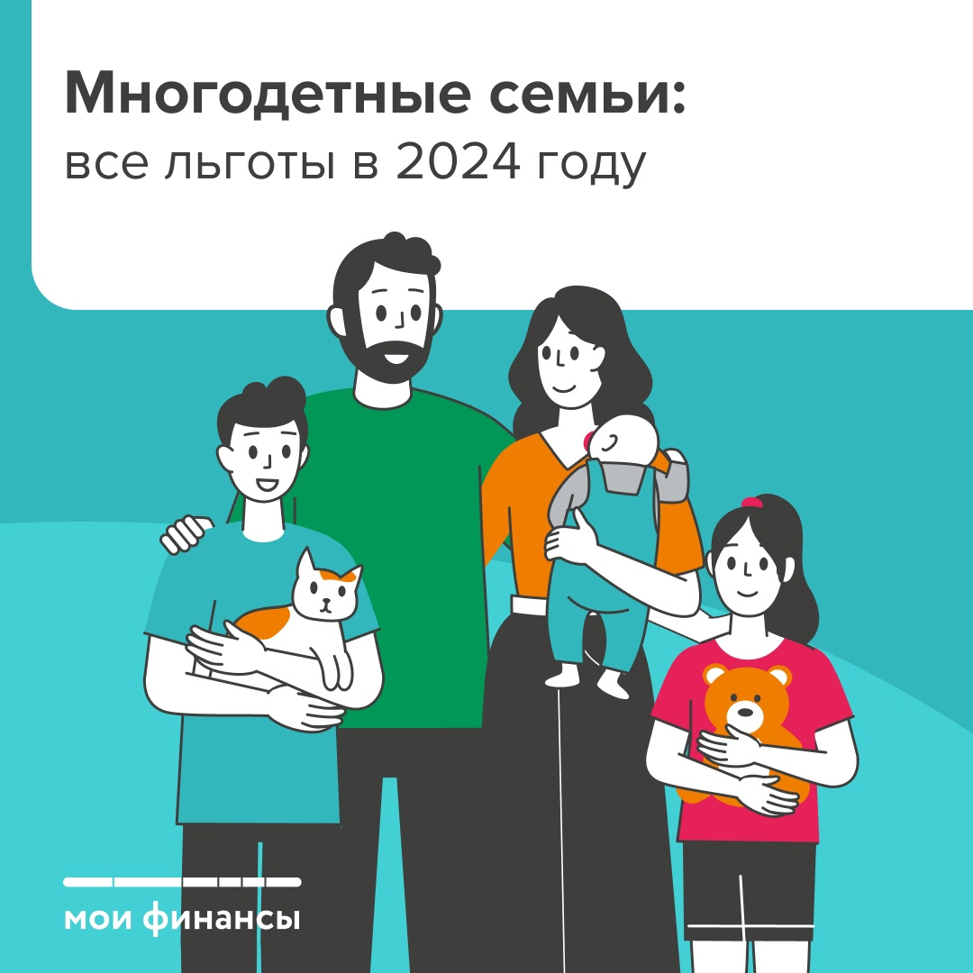 Многодетная семья: льготы в 2024 г..