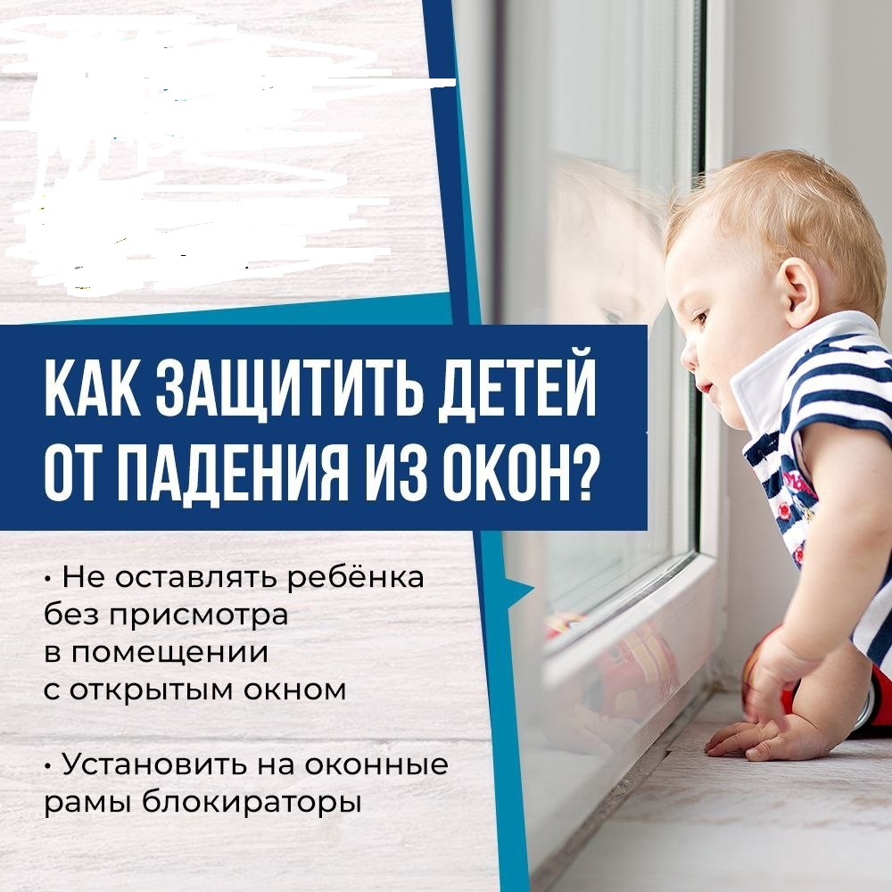 Как защитить детей от падения из окон?.