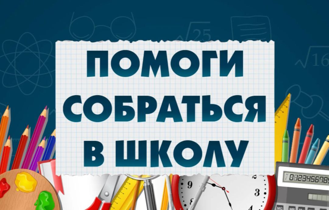 Справочно-информационная линия по акции «Помоги собраться в школу».