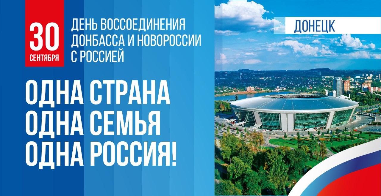 День воссоединения новых регионов с Россией будет отмечаться 30 сентября.