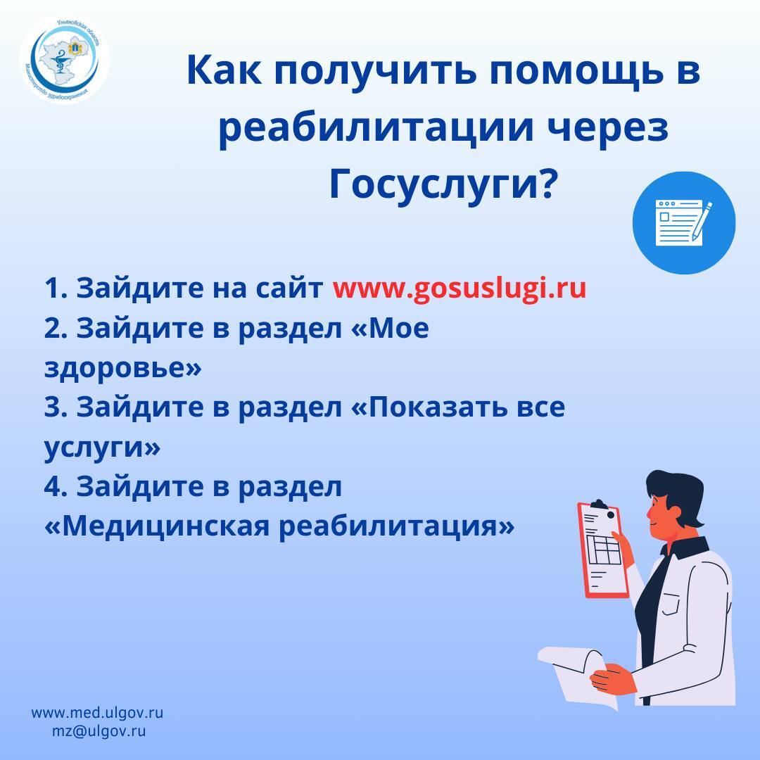 Жители Ульяновской области могут получить помощь в реабилитации через Госуслуги.