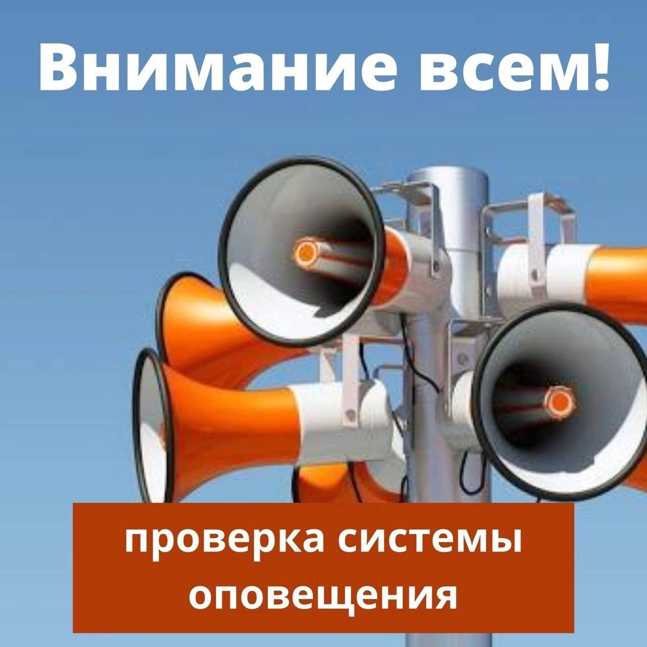 в Новоульяновске пройдет плановая проверка системы оповещения.