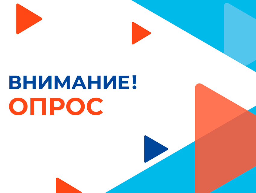 Предлагаем пройти опрос.