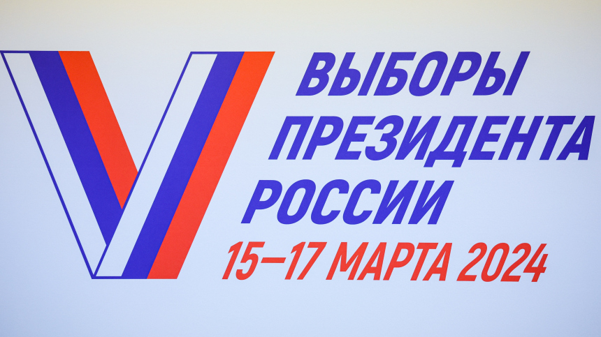 Выборы Президента России 15-17 марта 2024.