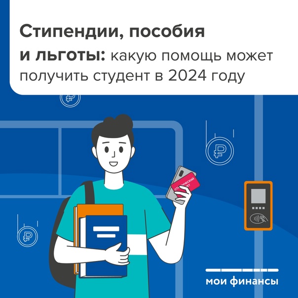 Стипендии, пособия и льготы в 2024 году.