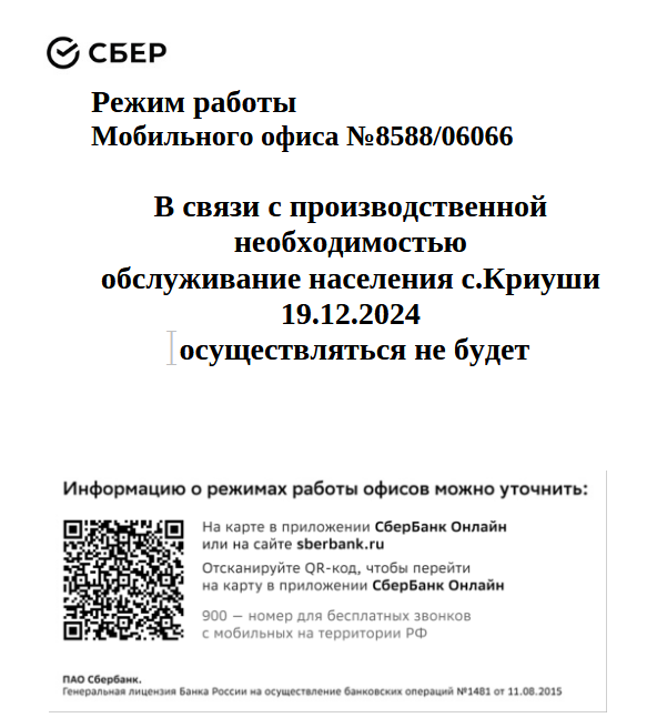 Уведомление о временном приостановлении обслуживания в Мобильном офисе 8588/06066.