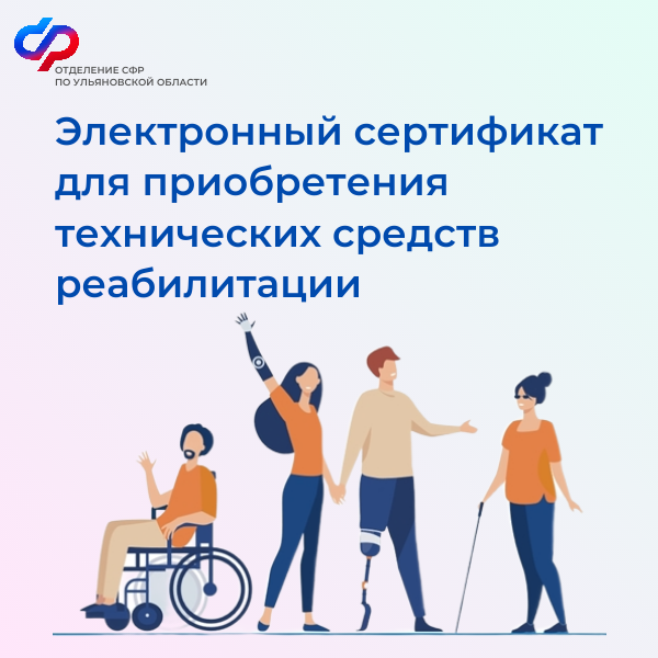 Свыше 900 ульяновцев получили технические средства реабилитации с помощью электронного сертификата.