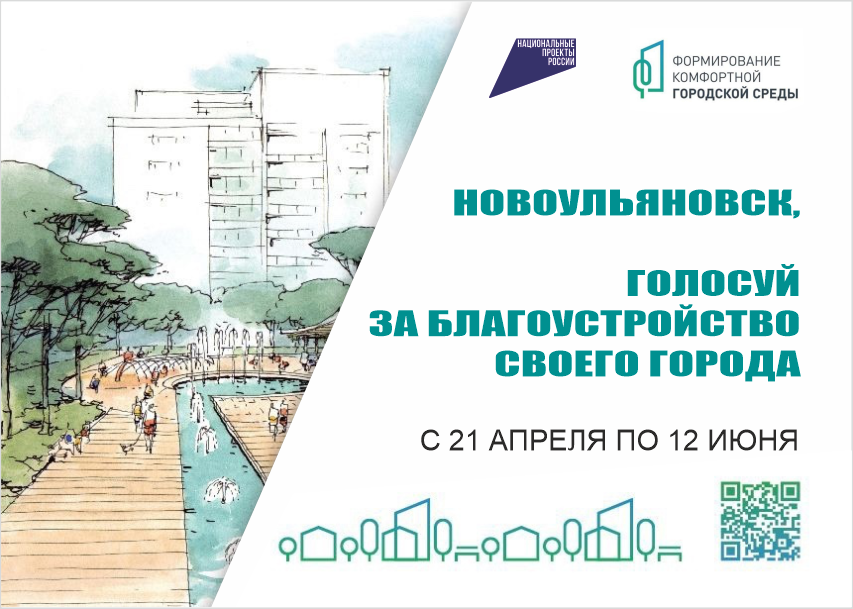 В Новоульяновске стартовало всероссийское голосование.
