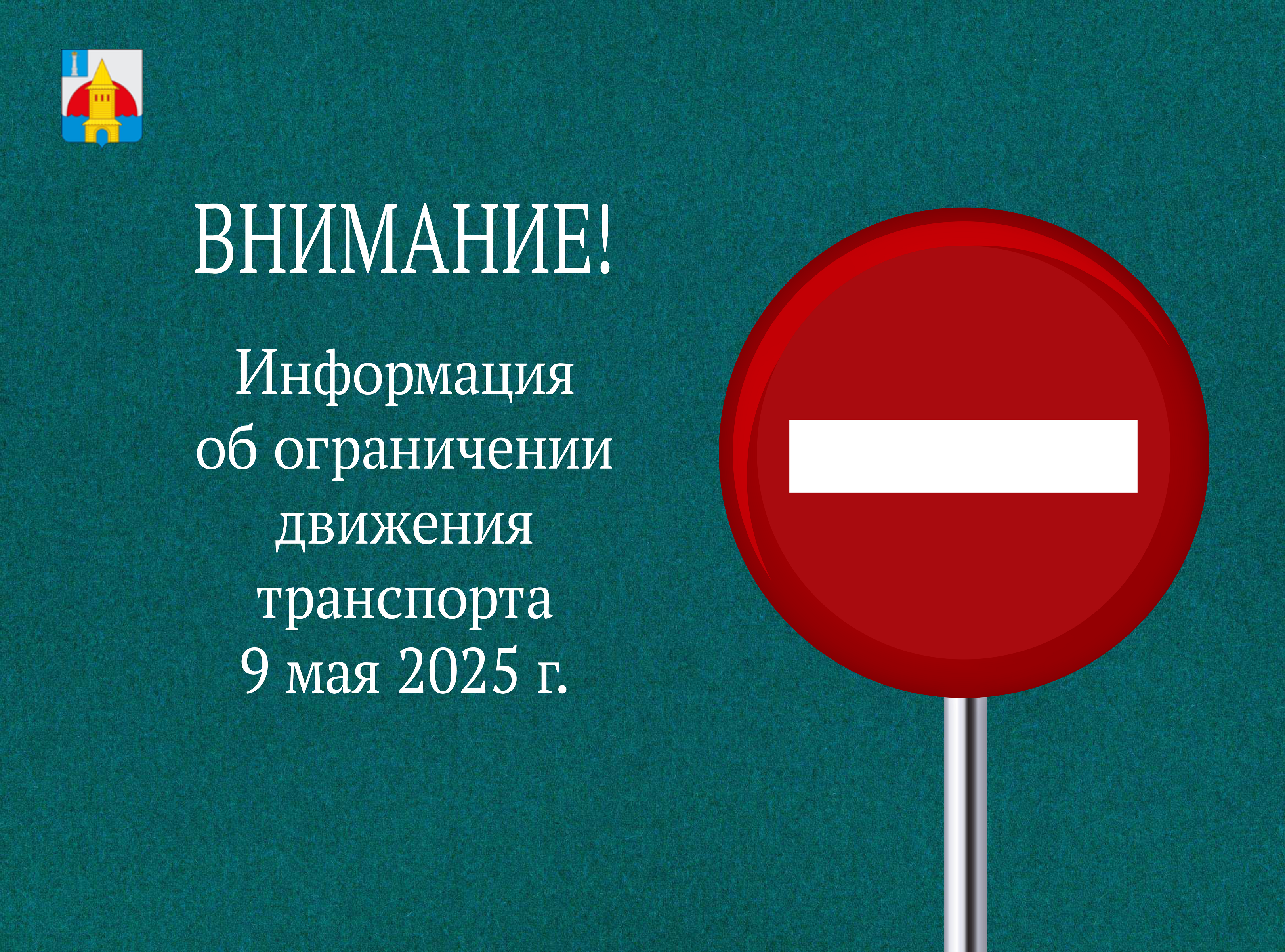 Информация об ограничении движения транспортных средств.