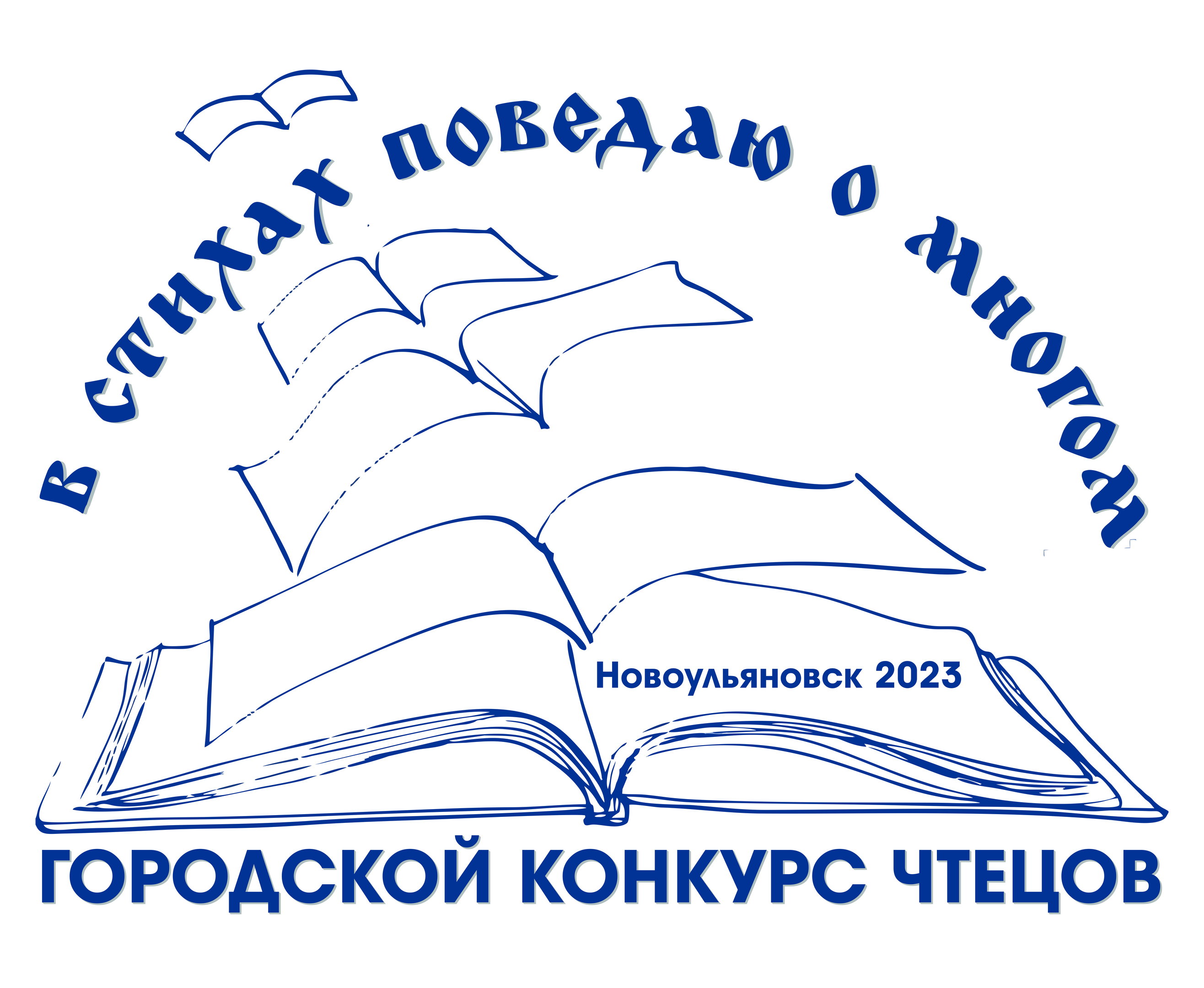 Конкурс чтецов 2023.