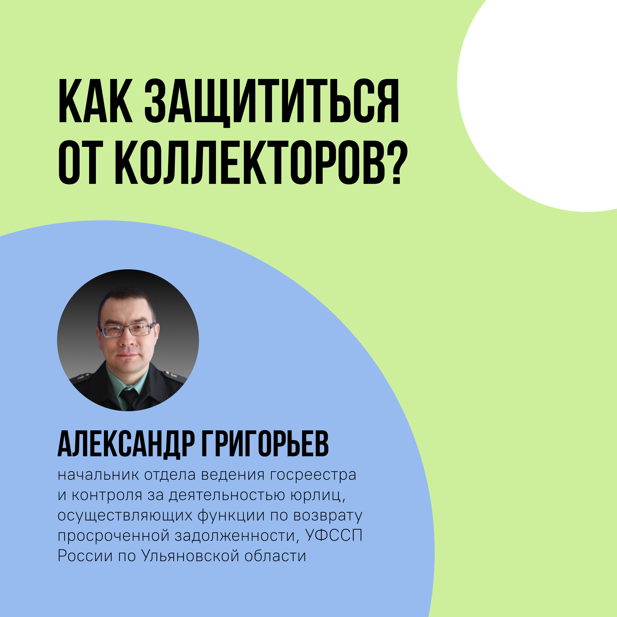 Защита ульяновцев от действий коллекторов.