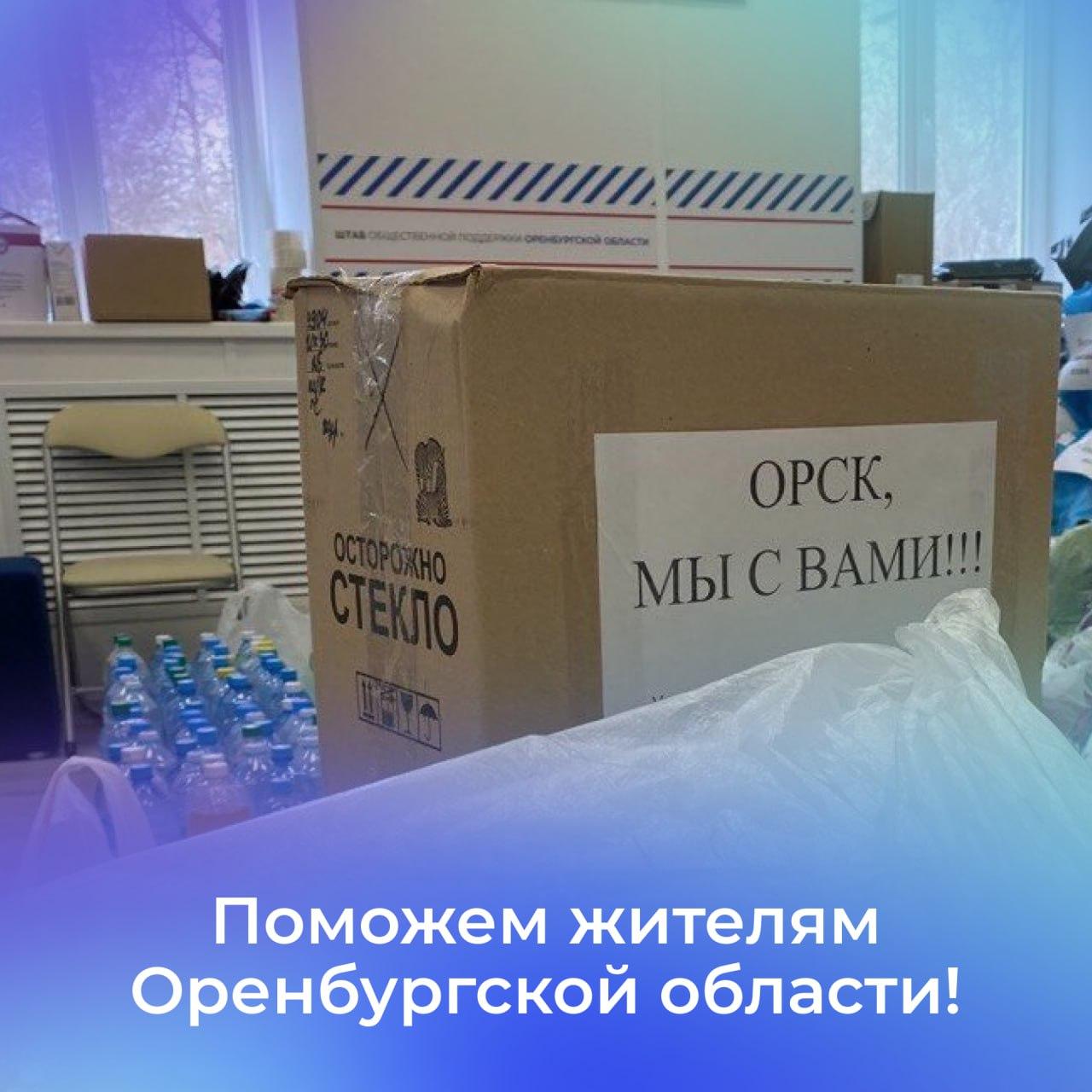 Ульяновцы могут помочь жителям Оренбургской области.