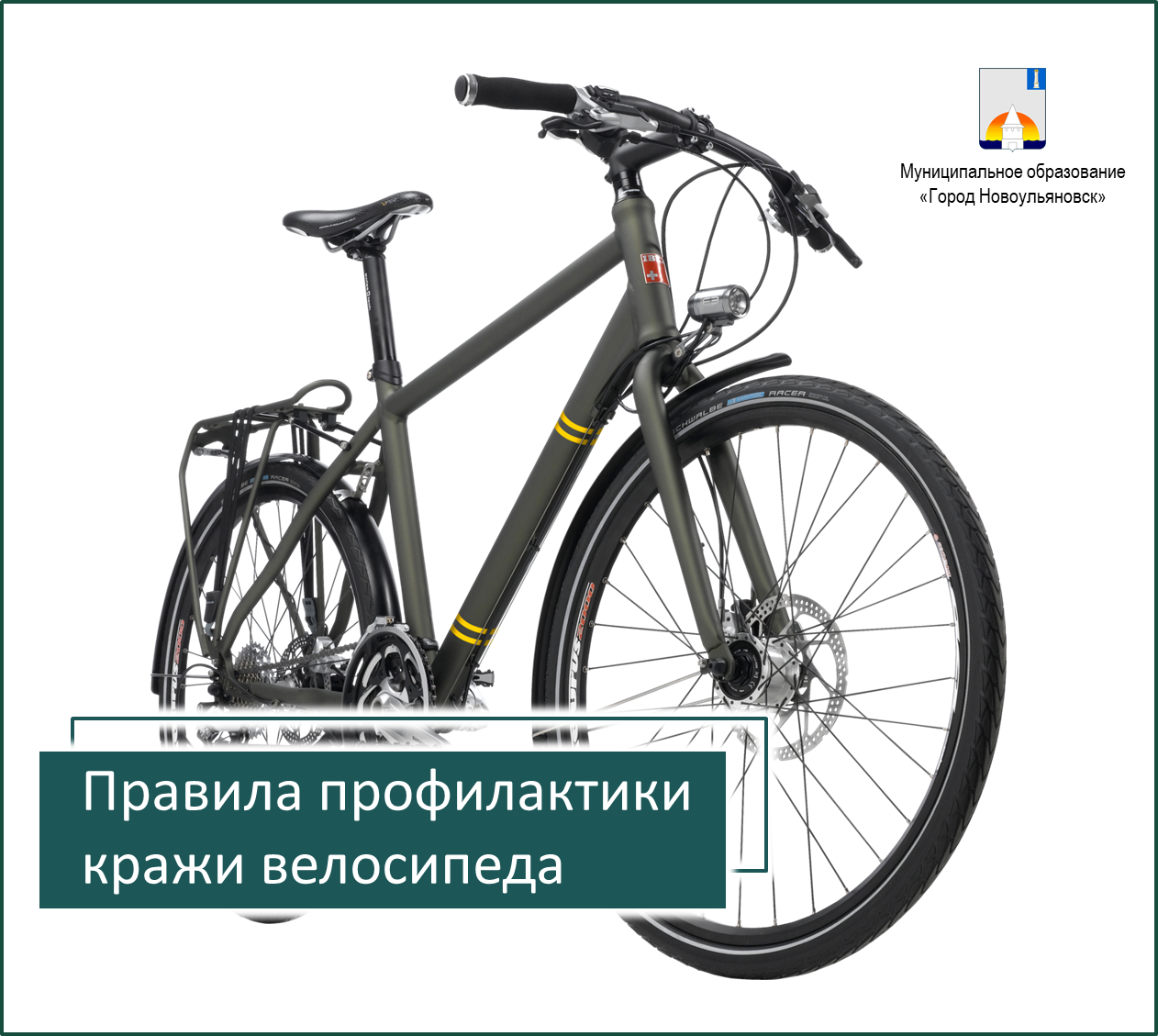Профилактика против краж велосипедов.