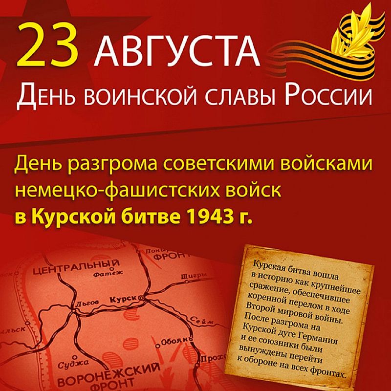 23 августа отмечается День разгрома советскими войсками немецко-фашистских войск в Курской битве..