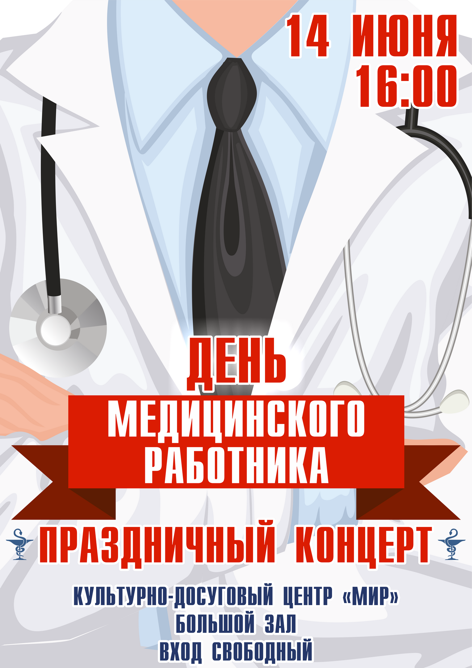 День медицинского работника.