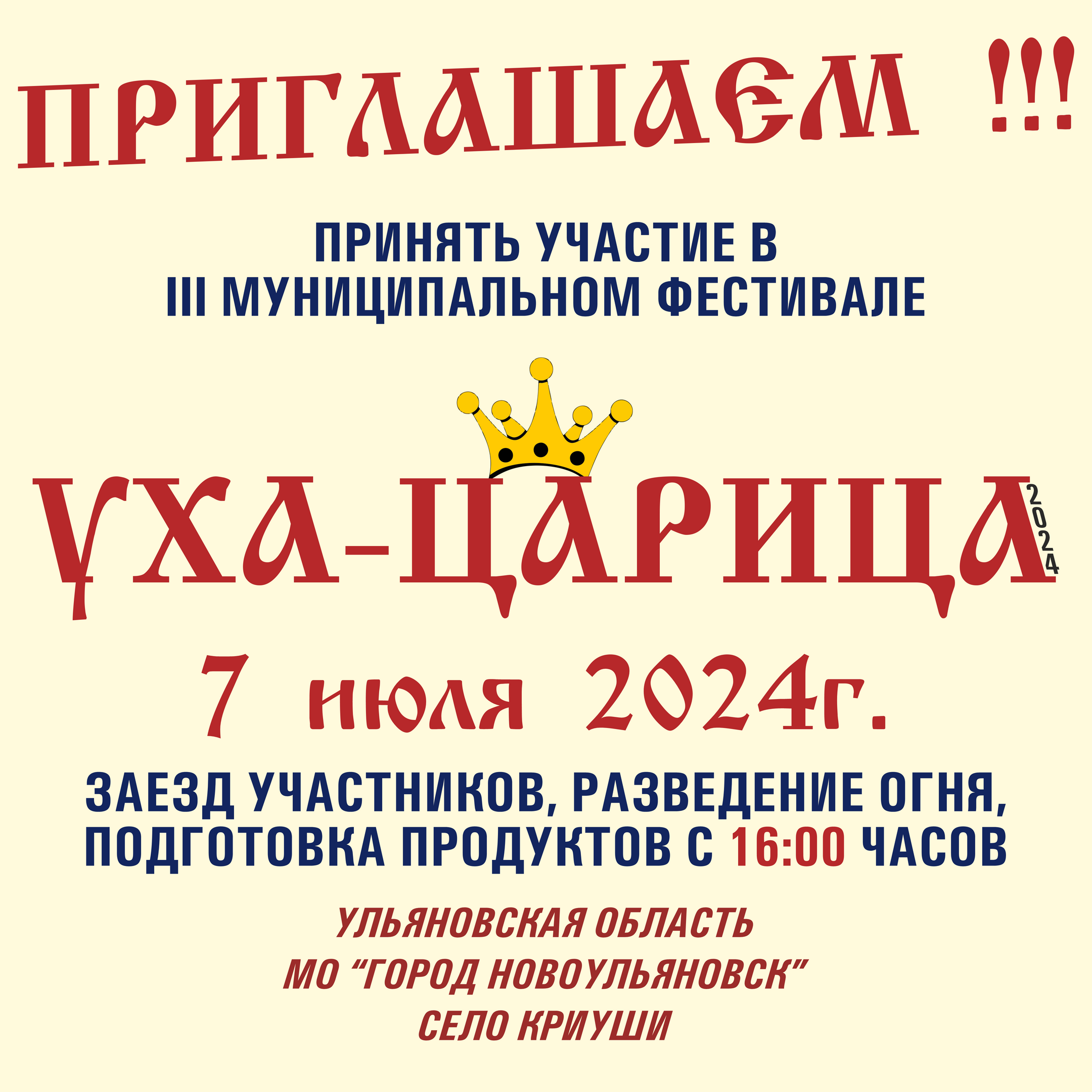 Уха-царица 2024.