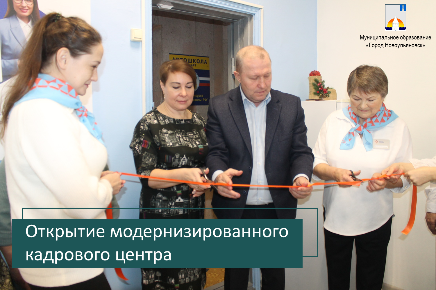 В Новоульяновске состоялось торжественное открытие модернизированного центра занятости населения..