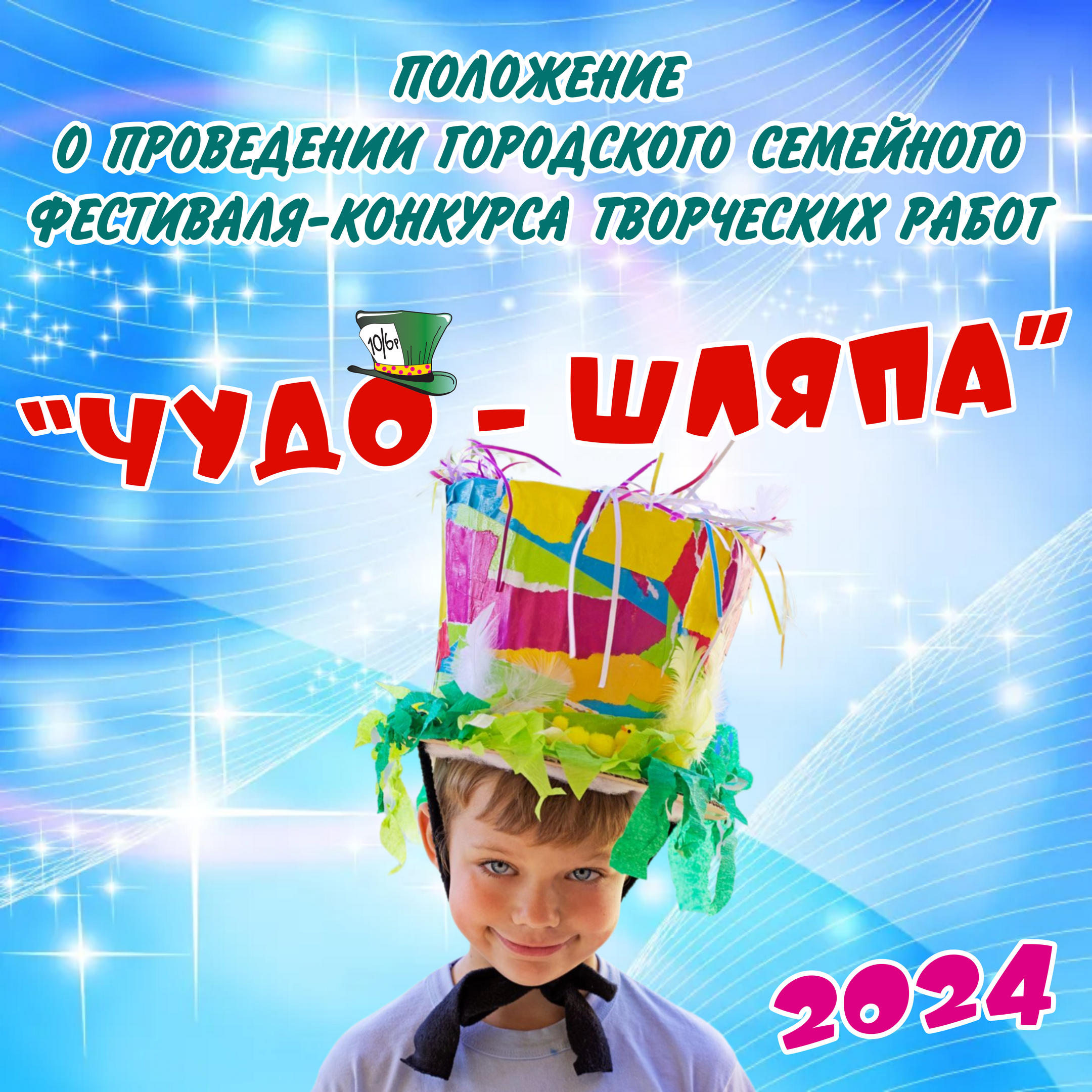 &quot;Чудо-шляпа&quot; 2024.