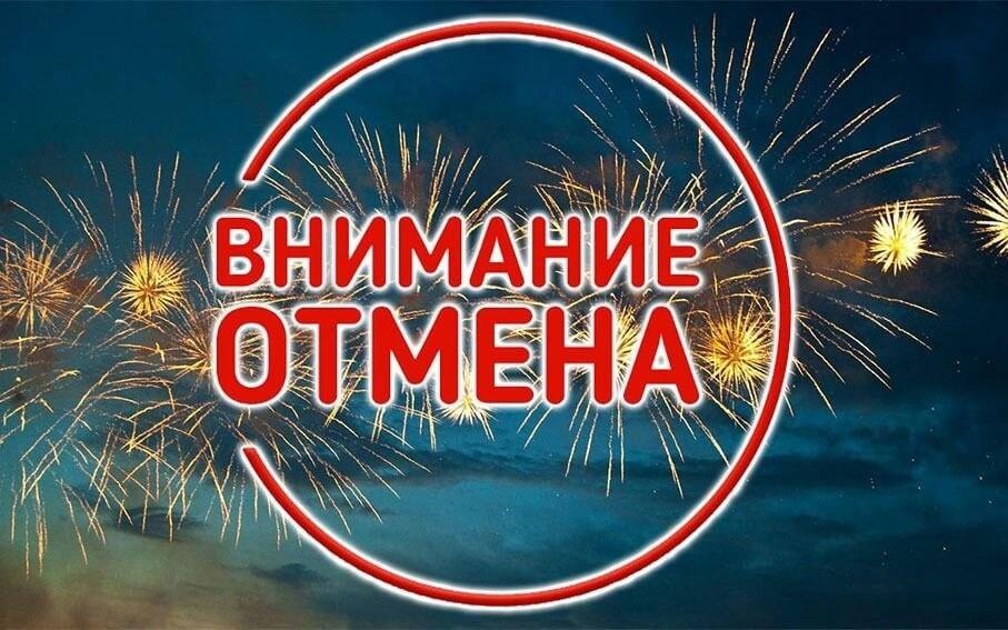 Отмена салюта.