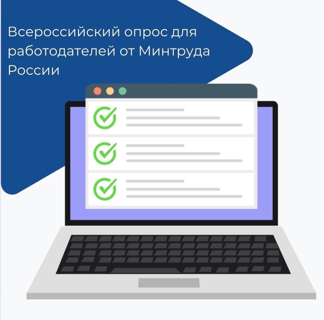 Всероссийский опрос для работодателей от Минтруда России.