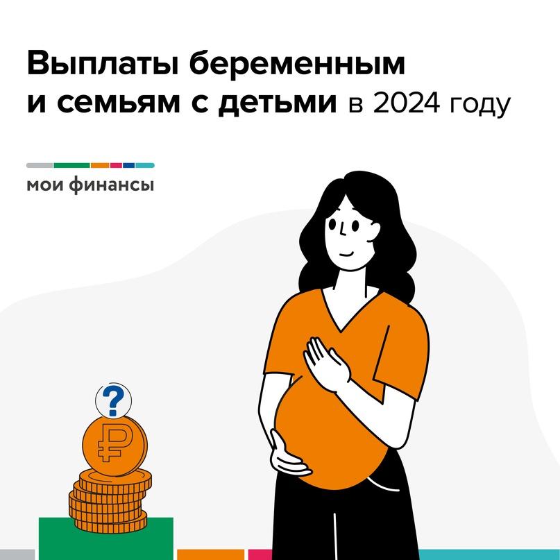 выплаты беременным и семьям с детьми в 2024 году.