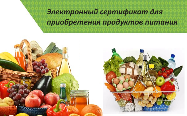 Информация по предоставлению малоимущим гражданам натуральной помощи с использованием электронных сертификатов для приобретения продуктов питания.