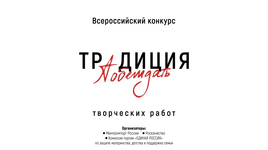 «Традиция побеждать» – это творческий конкурс по созданию патриотических образов, который проводит Минпромторг России совместно с Роскачеством, при поддержке Комиссии партии «Единая Россия» по защите материнства, детства и поддержке семьи..