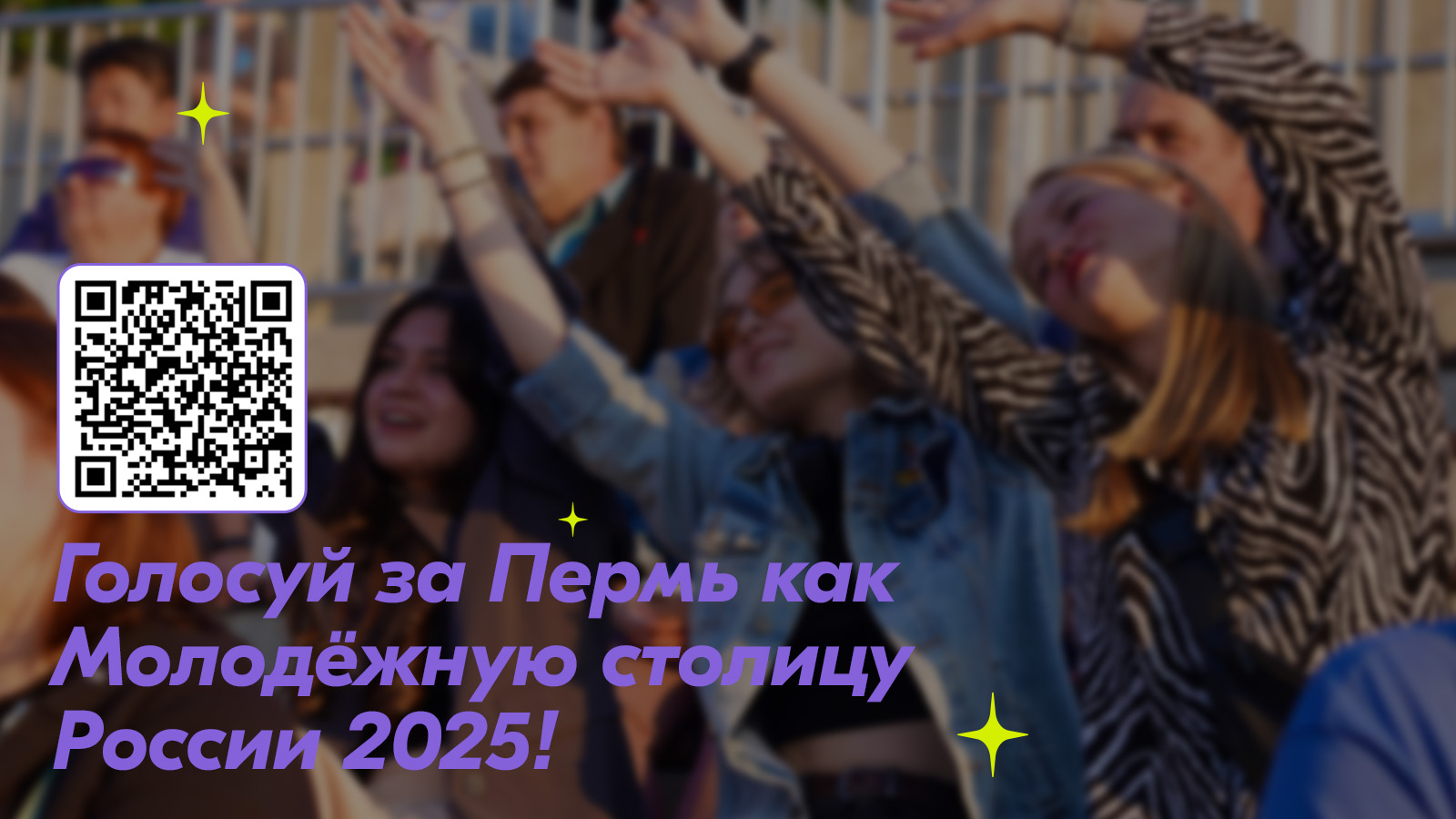 Выбираем Молодежную столицу 2025 года. Голосуем за Пермь!.