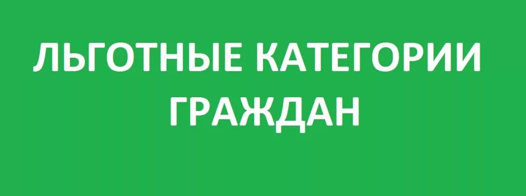 Уважаемые жители МО «Город Новоульяновск», имеющие льготные категории!.