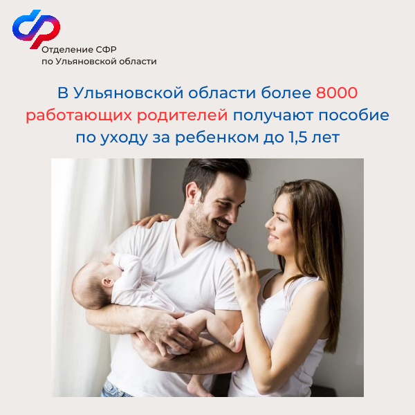 В Ульяновской области более 8000 работающих родителей получают пособие по уходу за ребенком до 1,5 лет.