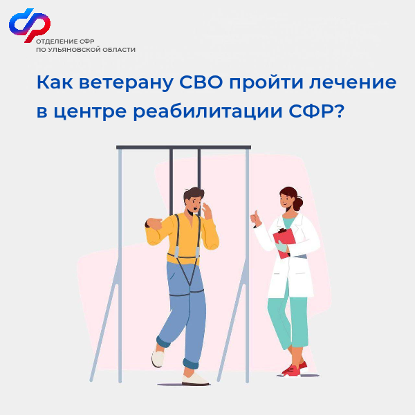 Отделение СФР по Ульяновской области направляет  ветеранов СВО на лечение в центры реабилитации Социального фонда России.