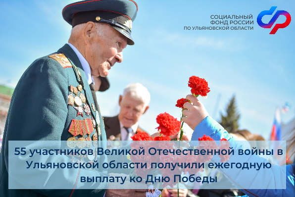55 участников Великой Отечественной войны в Ульяновской области получили ежегодную выплату ко Дню Победы..