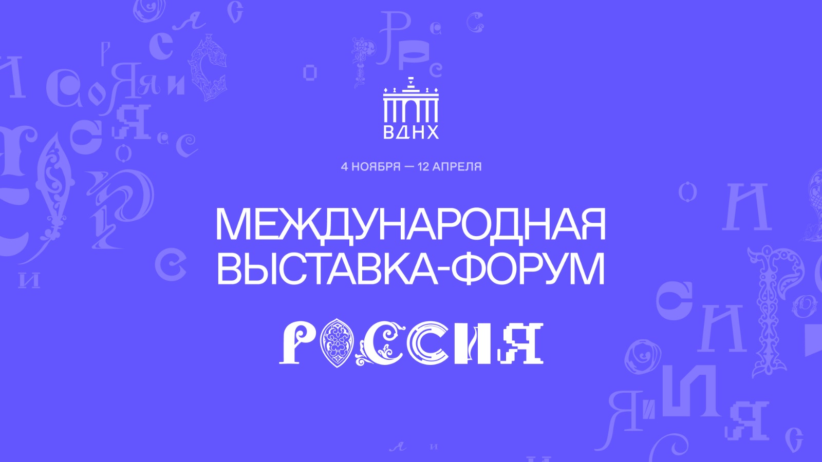 «Знание» ждет тебя на Международной выставке-форуме «Россия»!.