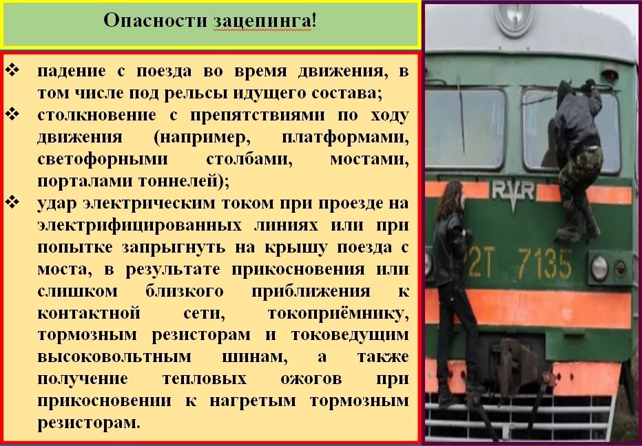 ПОМНИТЕ, ЧТОБЫ ОСТАНОВИТЬ ПОЕЗД НУЖНО ВРЕМЯ, ЧТОБЫ ОСТАНОВИТЬ ЖИЗНЬ — ОДНО МГНОВЕНИЕ!!!.