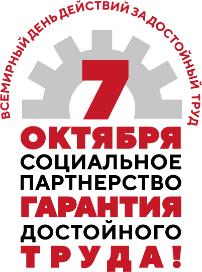 7 октября - Всемирный день действий «За достойный труд!».