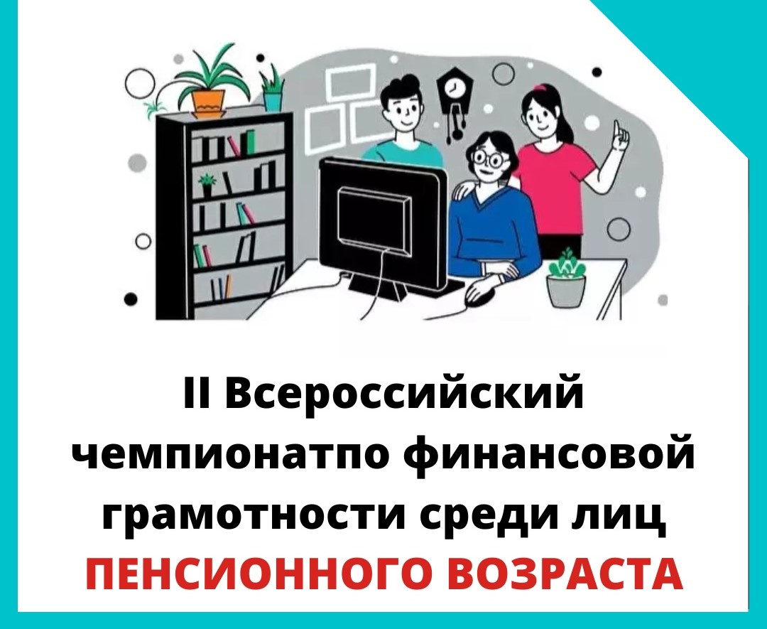 Всероссийский чемпионат по финансовой грамотности среди лиц пенсионного возраста.