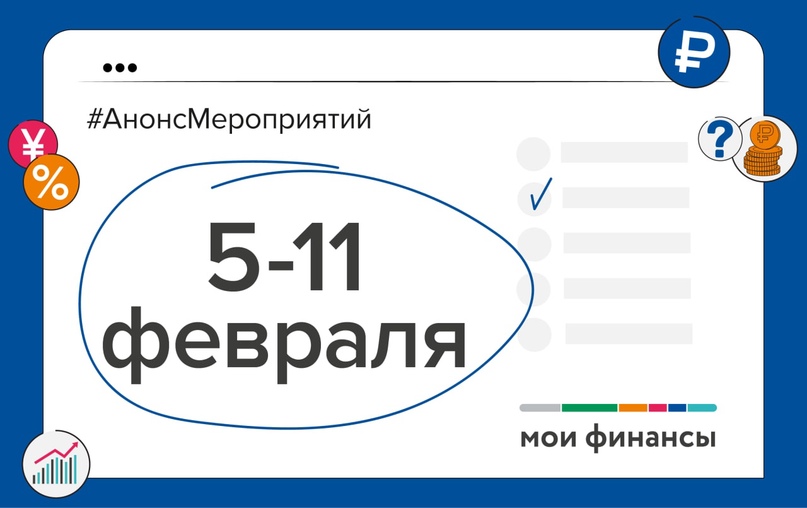 Анонс мероприятий по финансовой грамотности на предстоящей неделе.