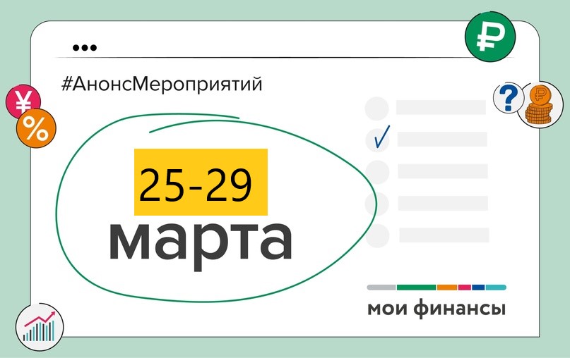 Анонс мероприятий по финансовой грамотности с 25 по 29 марта 2024 года..