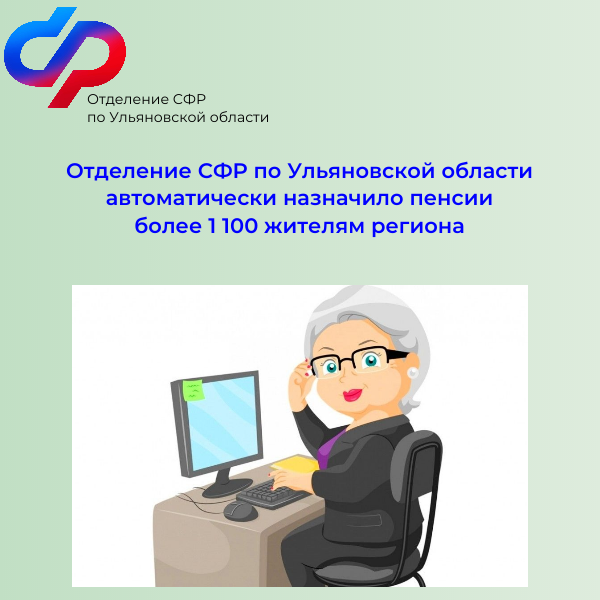 Отделение СФР по Ульяновской области автоматически назначило пенсии более 1 100 жителям региона.