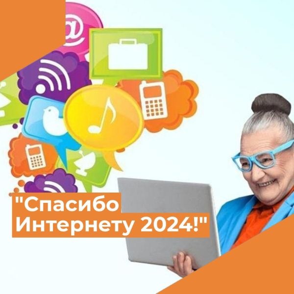 Спасибо ИНТЕРНЕТУ 2024.