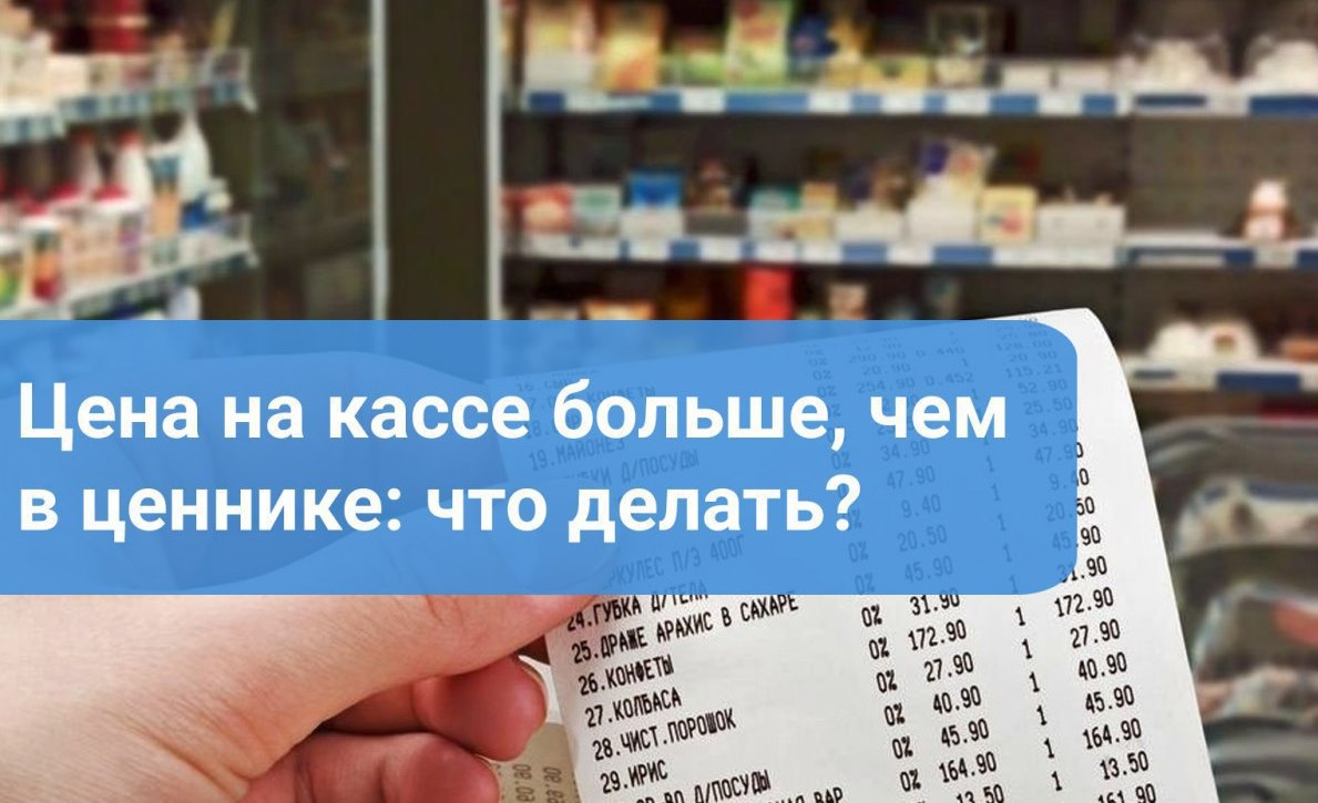 На полке – рубль, на кассе – два: что делать, если заметил разницу в цене?.