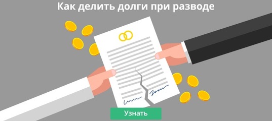 Как делятся кредиты при расторжении брака?.