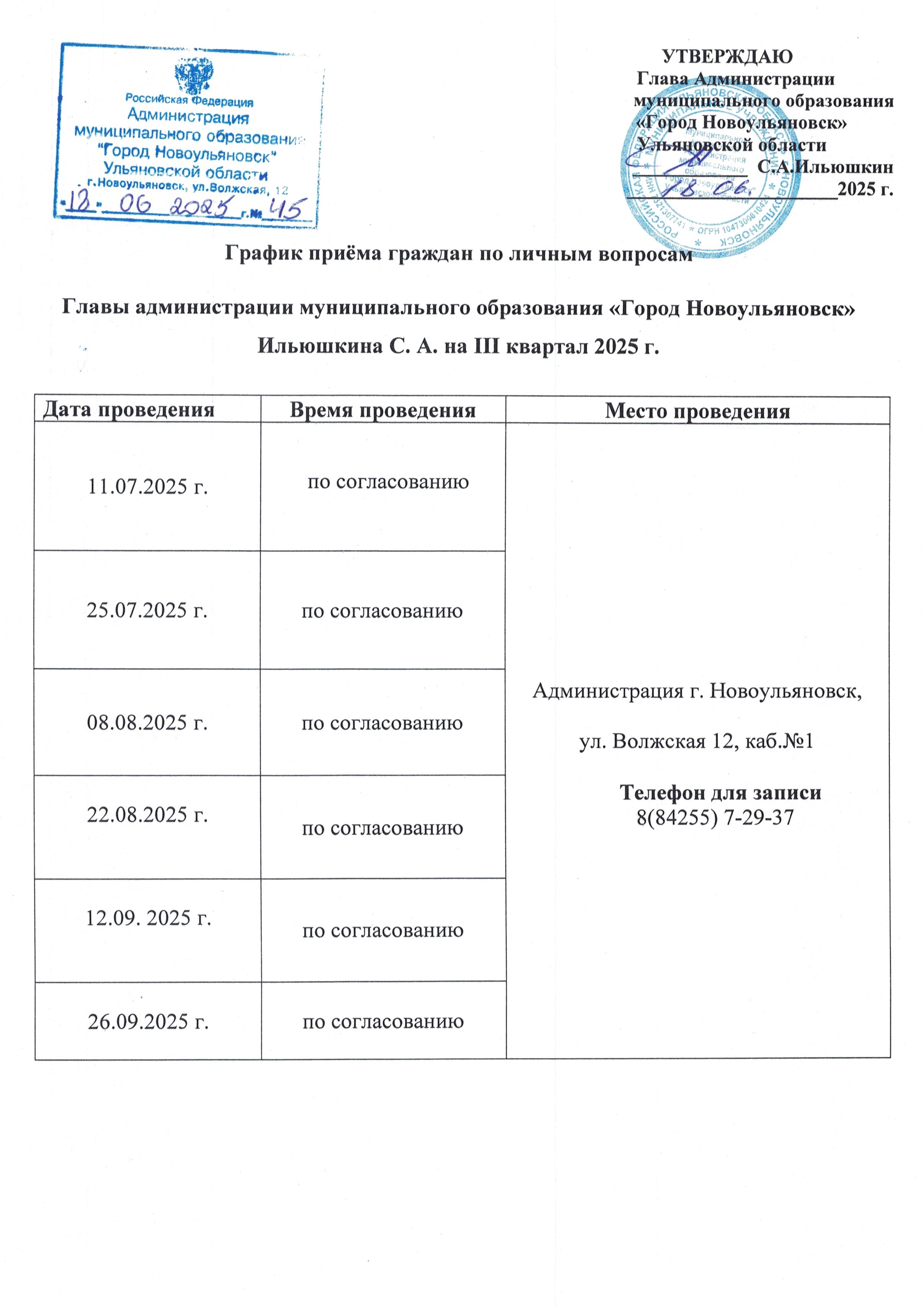 график приемов Главы Администрации.
