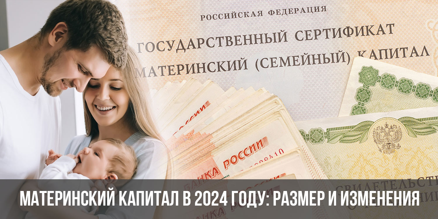 Материнский капитал. Изменения в 2024 году.