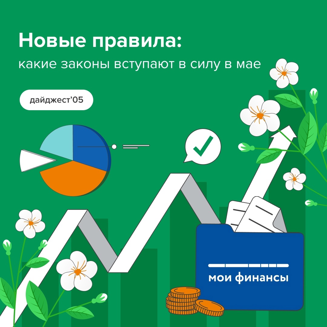 Новые правила, вступающие в силу в мае 2025 г..