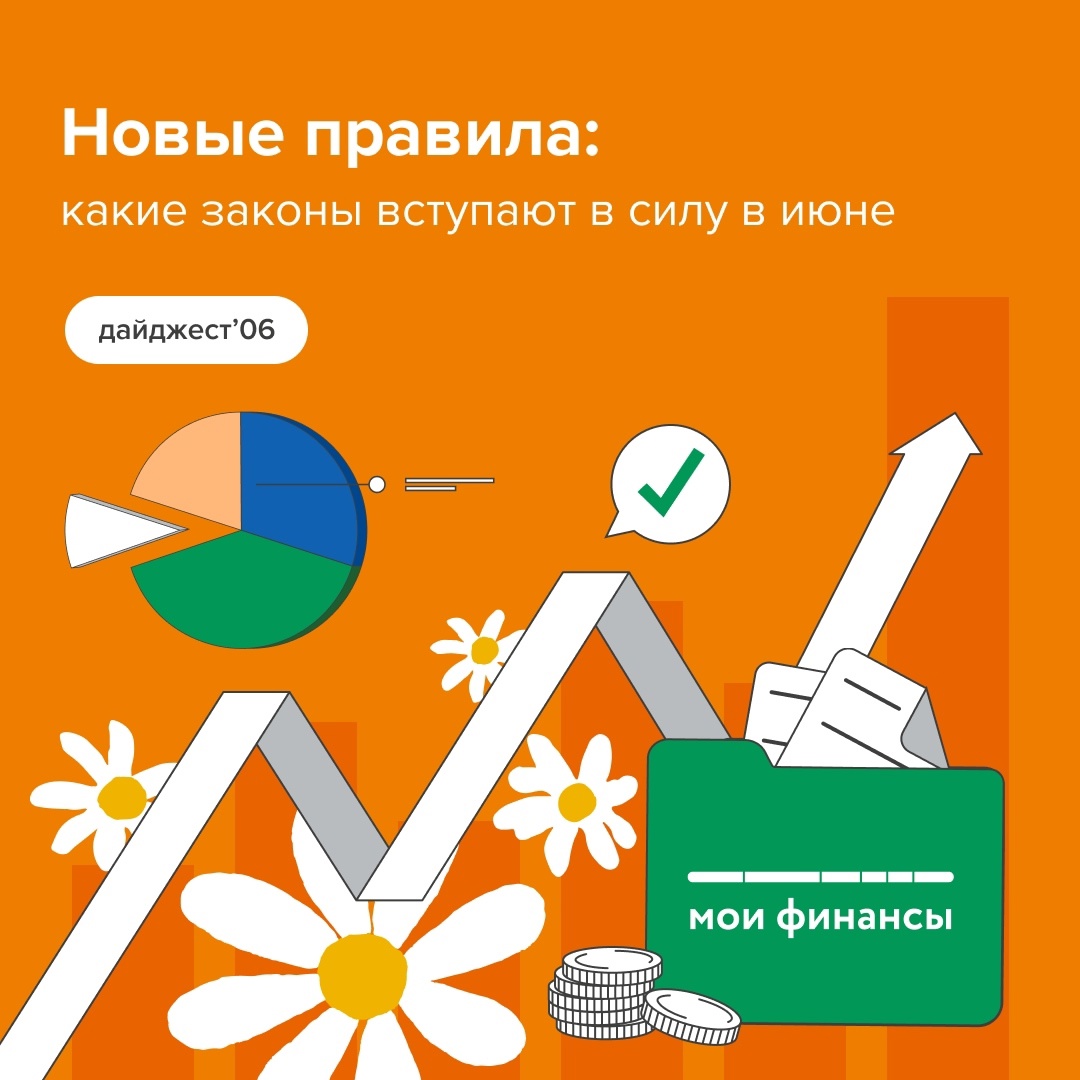 Новые законы в июне 2025 г..