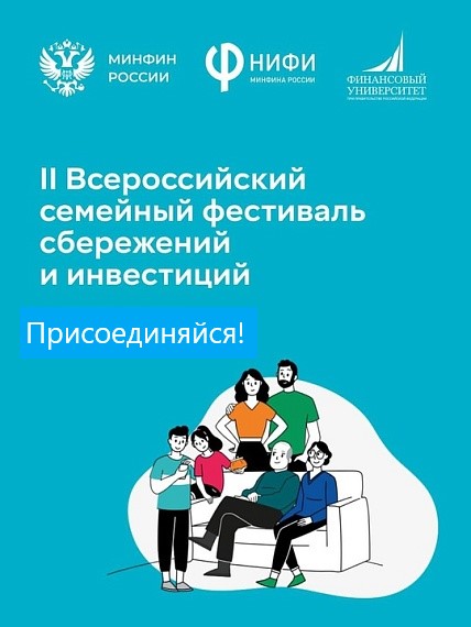 Приглашаем Вас принять участие в муниципальном этапе II Всероссийского семейного фестиваля сбережений и инвестиций, который пройдет в мае 2025г..