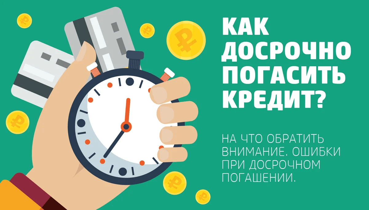 Ошибки досрочного погашения кредита.