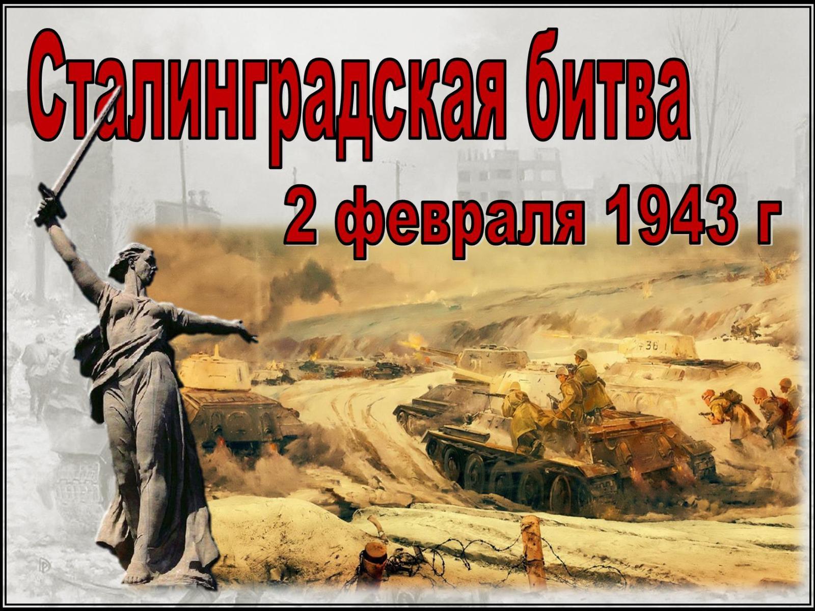 2 февраля – День воинской славы России – День разгрома советскими войсками немецко-фашистских войск в Сталинградской битве..